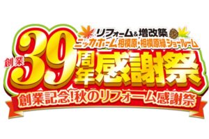 創業39周年感謝祭を10月17日・18日に開催へ 相模原エリア2店舗合同