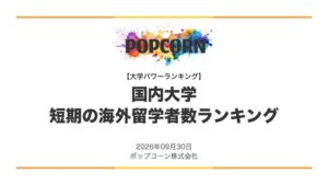 短期の海外留学が多い大学ランキング公開　千葉大が1位、2位は早稲田大