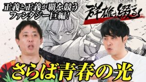 群雄を綴る第１巻発売 さらば青春の光出演の動画がマガジンチャンネルで公開