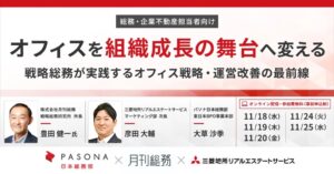 三菱地所リアルエステートサービスとパソナ日本総務部が戦略総務セミナーを共催へ