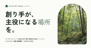 FIYがカーボンクレジット創出事業者の共創コミュニティを発足