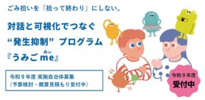 ごみの回収から発生抑制につなげる『うみごme（みぃ）』、令和9年度（2027年度）に向けた自治体メニューの提供を開始