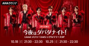 AWAラウンジでLienelが愛のダバダリリース記念プログラムを開催へ