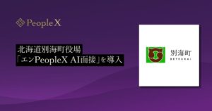 北海道別海町役場が対話型AI面接サービスエンPeopleX AI面接を導入