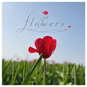花絵師・藤川靖彦が、花に込めた想いを歌に。25周年記念アルバム『flowers』配信開始