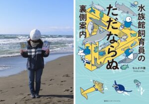 書店員が選ぶノンフィクション大賞2026、水族館飼育員のただならぬ裏側案内に決定