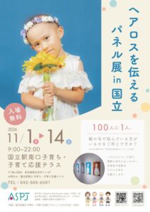 ヘアロスを「知る」ことから、誰もが自分らしく過ごせる地域へ。国立市で「ヘアロスを伝えるパネル展」を初開催