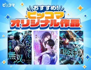 「ピッコマ」10月のおすすめオリジナル作品ラインアップ第2弾を公開！SMARTOON(R)新作3作品が登場！