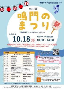 第23回鳴門のまつりと第24回子どものまちフェスティバルが10月18日開催へ