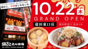【新業態2号店】たこ焼×本格点心・中華料理で昼から飲める『銀だこ点心酒場』が、10/22（木）蒲田駅前に誕生！