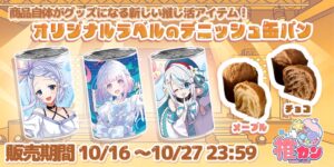 AttendMeが缶入りデニッシュパン推カンの受注受付を開始