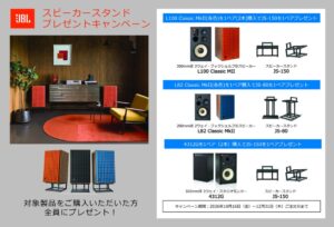 JBLスピーカースタンドプレゼントキャンペーンをハーマンインターナショナルが実施へ