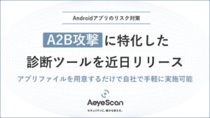 エーアイセキュリティラボ、A2B攻撃のリスクを検証する診断ツールを近日提供へ
