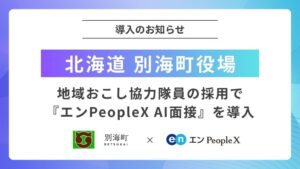 北海道別海町が地域おこし協力隊の採用選考に対話型AI面接を導入