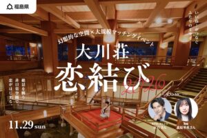 福島県主催の恋活イベント大川荘 恋結び2026が11月29日に開催へ オミカレが運営支援
