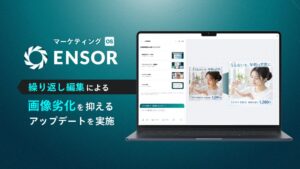 マーケティングOS「ENSOR」、繰り返し編集による画像劣化を抑えるアップデートを実施