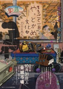 まるごと一日やっとかめ文化祭DOORS、金城市場で10月31日に開催へ