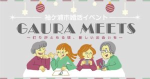 袖ケ浦市で婚活イベントGAURA MEETSが令和8年11月23日に開催へ