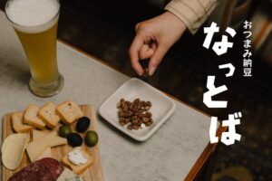 おつまみ納豆「なっとば」誕生！日本を代表するスーパーフード「納豆」に、日本各地のテロワールを掛け合わせ、“晩酌のおつまみ”へ。