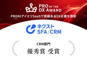 ネクストSFA/CRMがPRO of the DX Award CRM部門優秀賞
