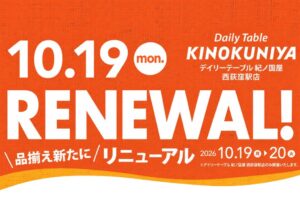 デイリーテーブル 紀ノ国屋 西荻窪駅店が2026年10月19日リニューアルオープン