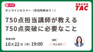 TAC、TOEIC750点突破に向けたオンラインセミナーを2026年10月に開催へ