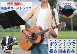 渡喜商工、ボタン1つで長さ調整できるギターストラップをマクアケで開始へ
