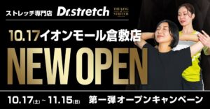 Dr.stretchがイオンモール倉敷店を10月17日にオープンへ