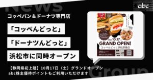【静岡県初上陸】コッペパン専門店「コッペんどっと」とドーナツ専門店「ドーナツんどっと」が浜松市に10月17日同時OPEN！