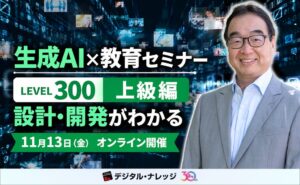 生成AI×教育セミナー上級編が11月13日に無料オンライン開催へ