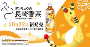 デンリュウの長崎香茶びわが10月22日発売へ ながさき未来応援ポケモンと発酵茶