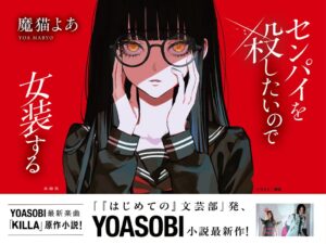 YOASOBI×直木賞作家プロジェクト『はじめての』文芸部から生まれた 小説『センパイを殺したいので女装する』が刊行&YOASOBIの楽曲「KILLA」がリリース決定！