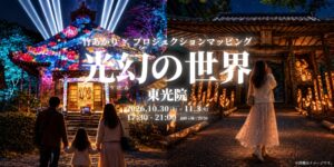 京都府綾部市の法隆寺東光院で夜間イベント光幻の世界を開催へ 竹あかりと映像融合