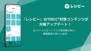 ポリグロッツ、AI英語学習アプリ レシピーのTOEIC(R)対策を大幅更新