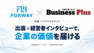 フォーウェイと国際情報マネジメント、経営者向け情報発信支援で業務提携へ