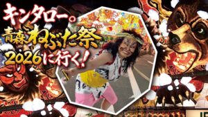キンタロー。出演の青森ねぶた祭密着ドキュメンタリーが10月18日に初放送