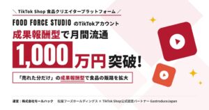 モールハックのFFS、TikTokで成果報酬型の月間流通額1,000万円を突破