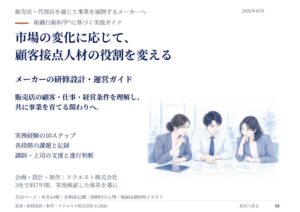 メーカー顧客接点人材の研修設計・運営ガイド26ページが無料公開