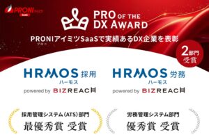HRMOS採用とHRMOS労務がPRO of the DX Award 2026を受賞