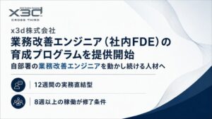 x3d、自社内の業務改善エンジニア育成プログラム（社内FDE）を2026年10月16日より提供開始