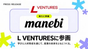 manebiがリバネスのL VENTURESに参画 人材育成とAIで産業変革へ