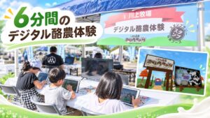 「6分間の酪農体験」に親子が挑戦！ ゲームで牛乳が届くまでを学ぶ