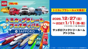 トミカ・プラレールフェスティバルが札幌で2026年12月27日から開催へ