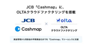JCBとOLTA、Cashmapにファクタリング機能を2026年度末までに連携へ
