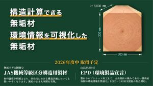 山長商店、建築専門展示会で紀州材の内外装用板材や構造材を出展へ