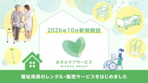 医療法人みそらグループが福祉用具事業のみそらケアサービスを開設
