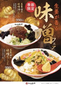 近江ちゃんぽん亭が2026年10月16日より生姜が香る 味噌フェアを開催へ
