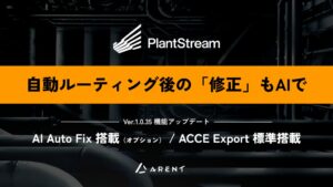 Arent、3D CAD「PlantStream」最新版リリース 新機能追加