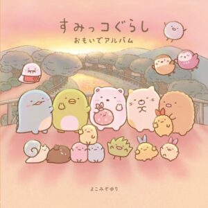 すみっコぐらし絵本シリーズ第3弾が2026年10月16日に発売へ