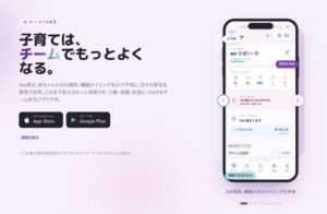 ぶどうの木がAI育児アプリWe育を正式リリース 男性の育児参画を後押し